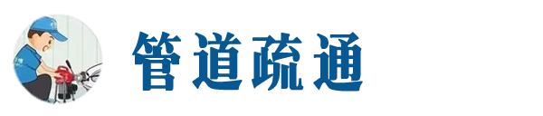 苏州本地管道疏通网
